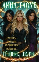 Тёмные дары. Книга 1: Заклятое наследство (Лина Глоуб)