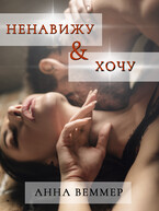Ненавижу и… хочу (Анна Веммер)