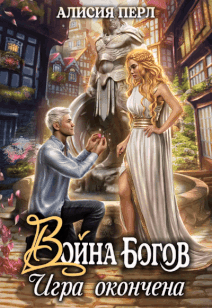 Война Богов. Игра окончена (Алисия Перл)