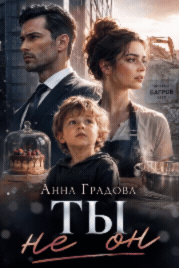 Ты не — он (Анна Градова)