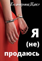 Я (не) продаюсь (Екатерина Дако)
