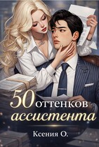 50 оттенков ассистента (Ксения О)