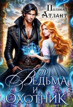 Ведьма и охотник (Полина Атлант)