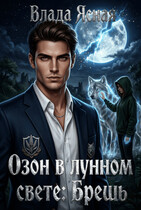 Озон в лунном свете: Брешь (Влада Ясная)