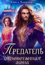 Предатель. Оклеветанная жена (Алиса Лаврова)
