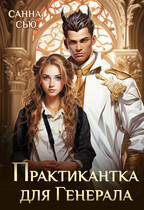 Практикантка для генерала (Санна Сью)