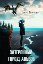 Затерянный город альвов (Елена Матеуш)