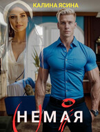НЕМАЯ. (НЕ)МОЯ (Калина Ясина)