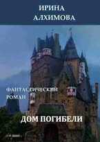 Дом погибели (Алхимова Ирина)