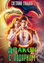 Дракон с подарком. Королевская академия Драко (Светлана Суббота)