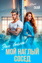 Мой наглый сосед. Это война! (Мари Скай)