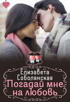Погадай мне на любовь (Елизавета Соболянская)