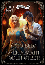 Сто бед? Некромант — один ответ! (Айви Роут)