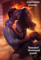 «Больная» (Анастасия Кот)