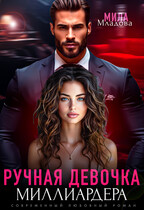 Ручная девочка миллиардера (Мила Младова)