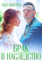 Брак в наследство (Olga Greenwell)