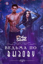 Ведьма по вызову (Алла Биглова)