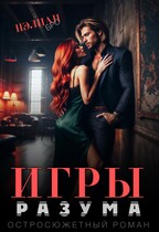 Игры Разума (Нэлиан Бро)