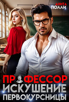 Профессор. Искушение первокурсницы (Анита Полли)
