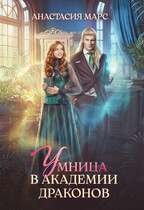 Умница в академии драконов (Анастасия Марс)