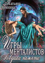 Игры менталистов. Ловушка памяти (Татьяна Зинина)