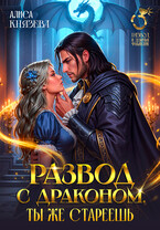 Развод с драконом. Ты же стареешь (Алиса Князева)