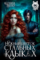 Нежный цветок в стальных клыках (Ксения Вебер)