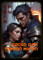 Сосуд для тёмной магии (Айли Иш)