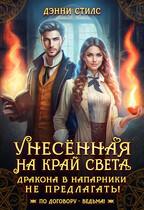 Унесённая на край света. Дракона в напарники не предлагать! (Дэнни Стилс)