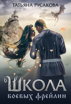 Школа боевых фрейлин (Татьяна Русакова)