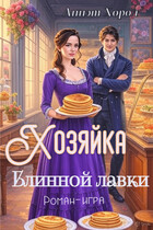 Хозяйка блинной лавки. Роман-игра (Аннэт Хорол)