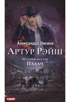 Артур Рэйш. История шестая. Палач (Лисина Александра)