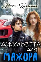Джульетта для мажора (Ника Княжина)