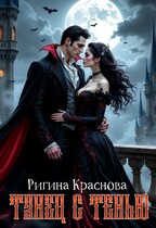 Танец с тенью (Rigina Krasnova)