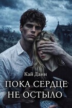 Пока сердце не остыло (Кай Данн)