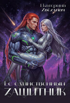 Её единственный защитник (Екатерина Звёздная)