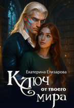 Ключ от твоего мира (Екатерина Елизарова)