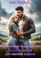 Темная империя для светлой ведьмы (Анна Ликина)