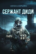 Сержант ДиДи (Ирина Юрьева)