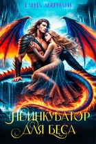 (Не) инкубатор для Беса (Елена Абернати)
