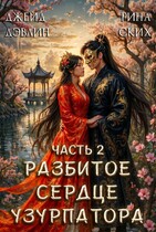 Разбитое сердце узурпатора. Часть 2 (Джейд Дэвлин
                                                                                                            
                                                                                                                                                                                                                                        ,
                                                                
                                                                                                                                            Рина Ских)