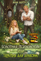 Болотная психология, или терапия для дракона (Анна Митро)