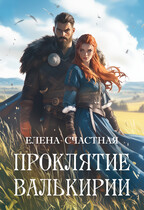 Проклятие валькирии (Елена Счастная)