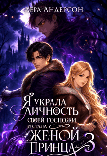 Я украла личность своей госпожи и стала женой принца 3 (Лера Андерсон)