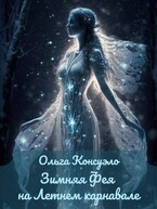 Зимняя фея на Летнем карнавале (Ольга Консуэло)