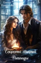 Секреты старой Ротонды (Елена Романова)