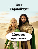 Цветок пустыни (Аня Гордейчук)