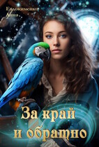 За край и обратно (Анна Евдокименко)