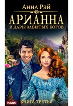 Арианна Росса. Книга 3. Арианна и дары забытых богов (Рэй Анна)