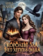 Королеве зла нет хеппи-энда (Анна Кайзер)